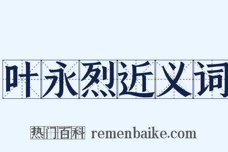 叶永烈近义词是什么意思的图片